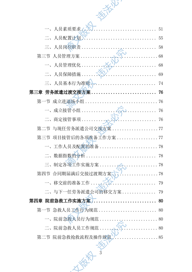 编外急救人员劳务派遣投标方案（373页） 第3页