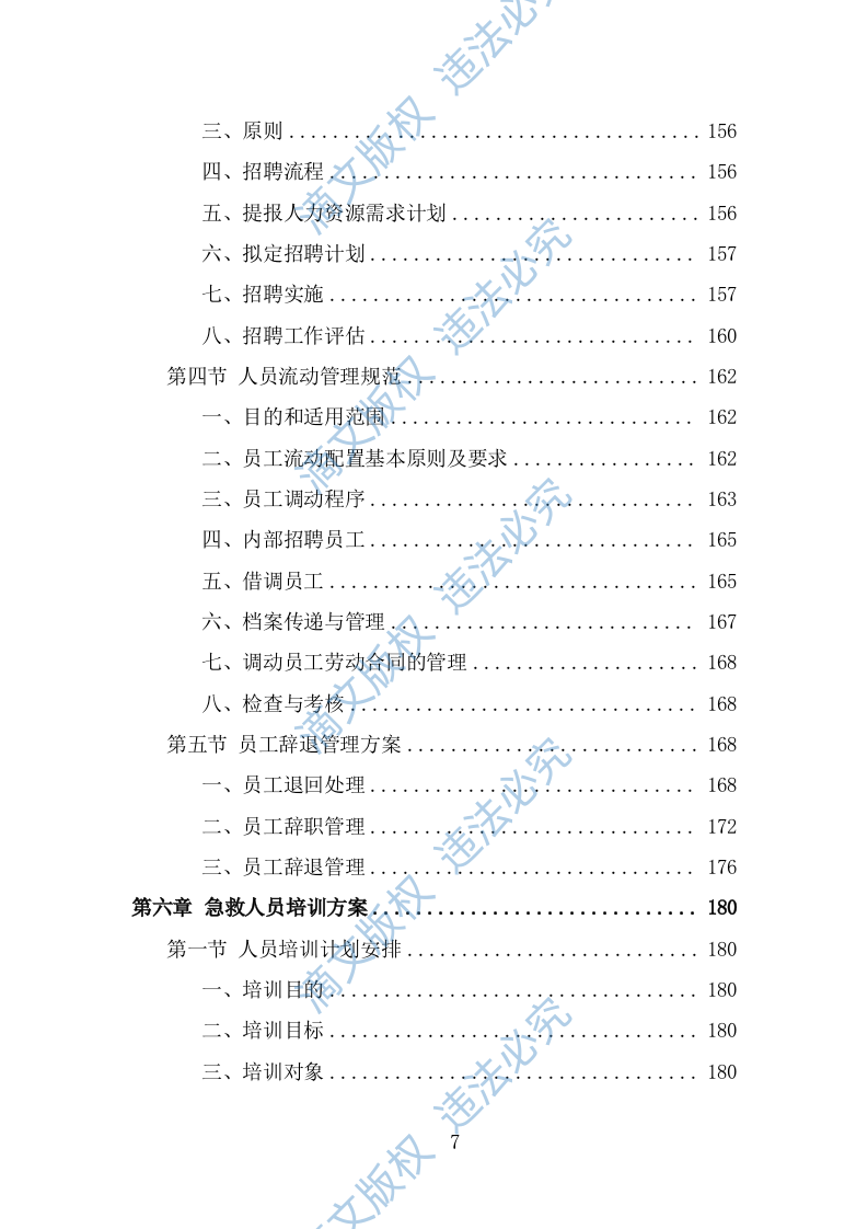编外急救人员劳务派遣投标方案（373页） 第7页