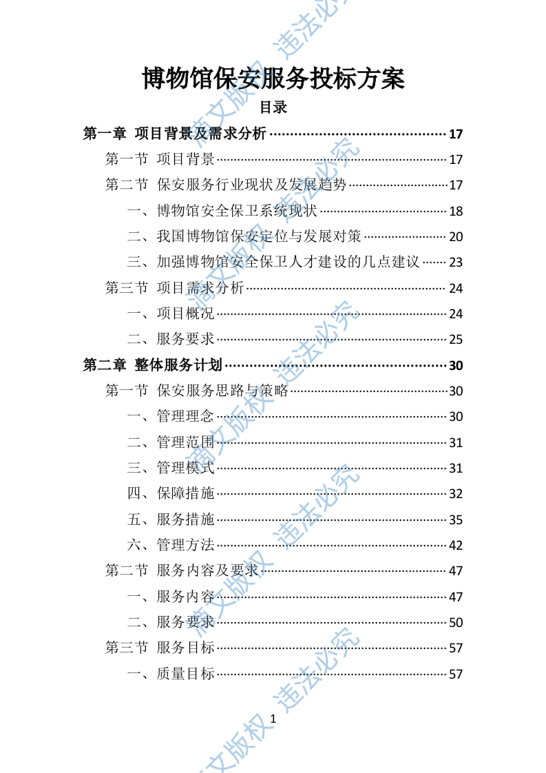 博物馆保安服务投标方案（402页） 第1页