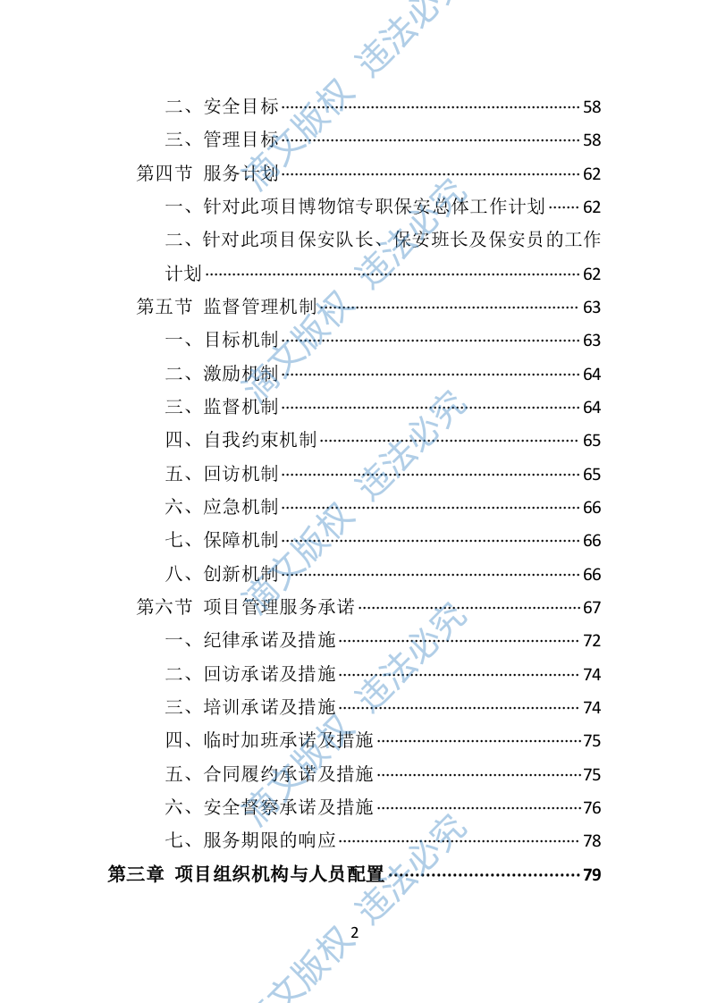 博物馆保安服务投标方案（402页） 第2页