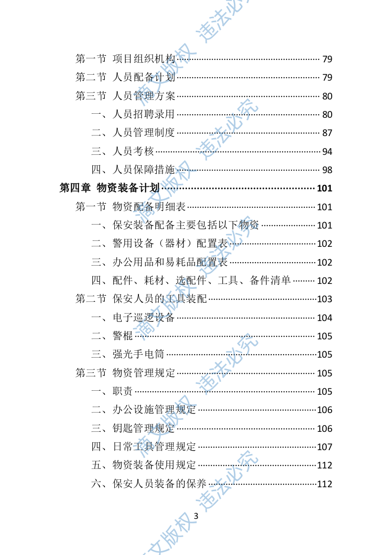 博物馆保安服务投标方案（402页） 第3页