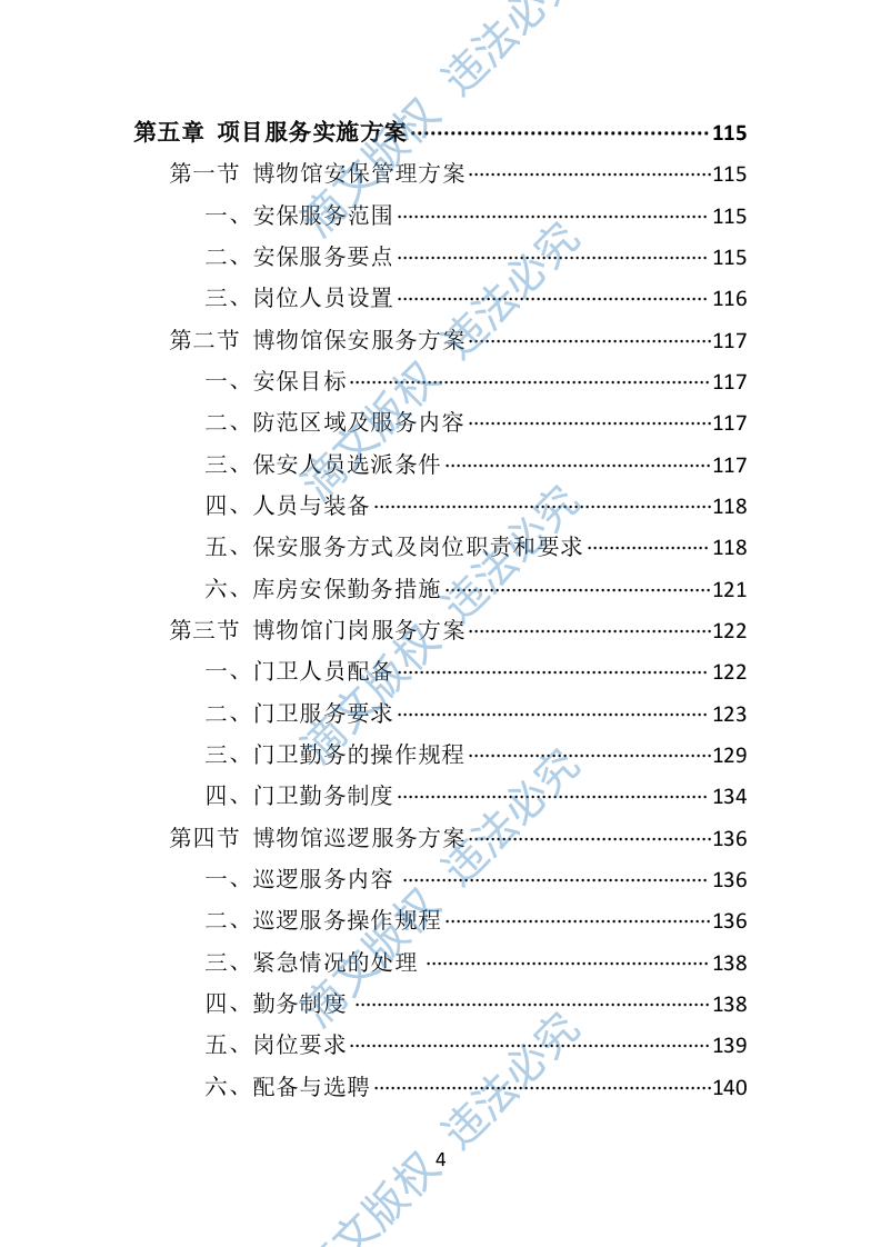 博物馆保安服务投标方案（402页） 第4页
