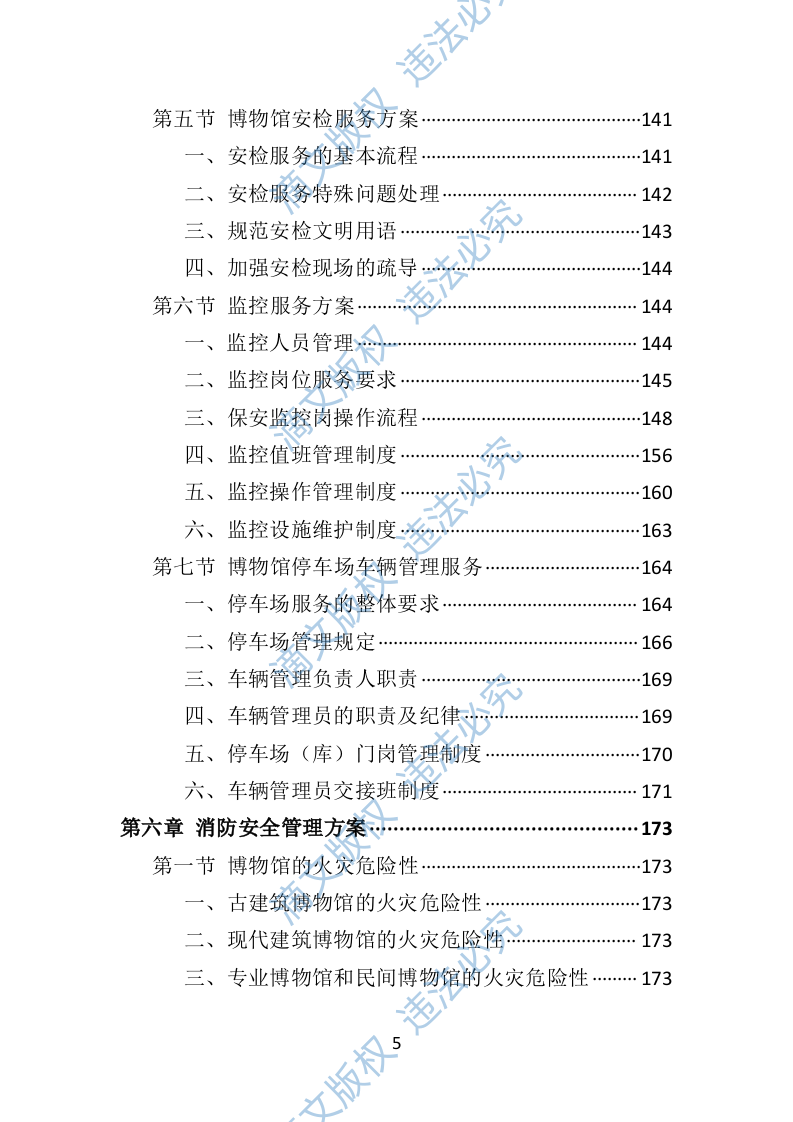 博物馆保安服务投标方案（402页） 第5页