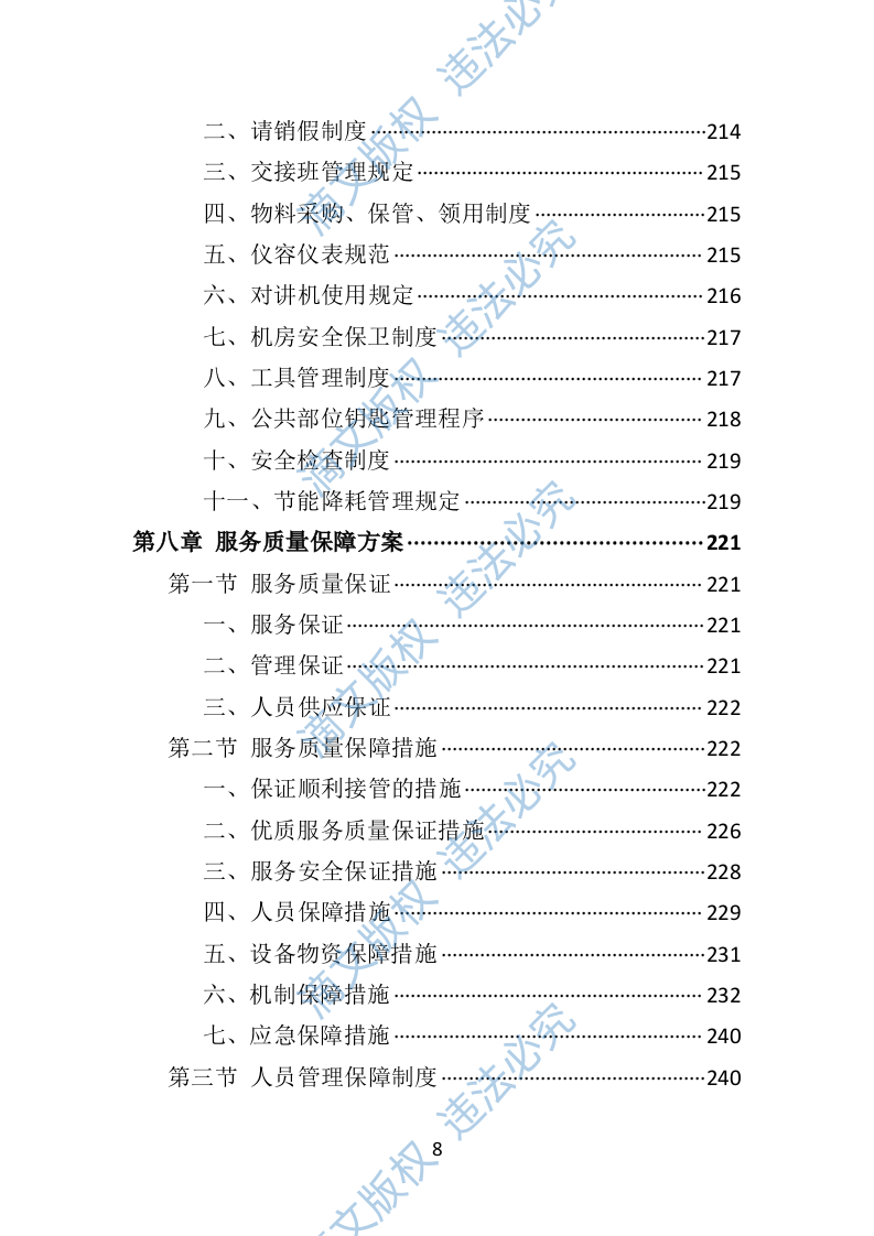 博物馆保安服务投标方案（402页） 第8页