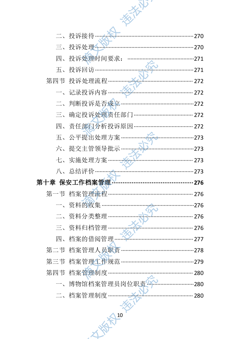 博物馆保安服务投标方案（402页） 第10页