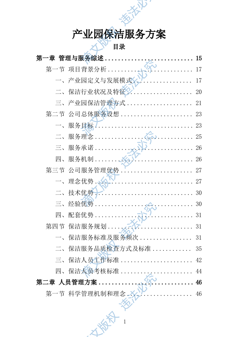 产业园保洁服务方案（349页） 第1页