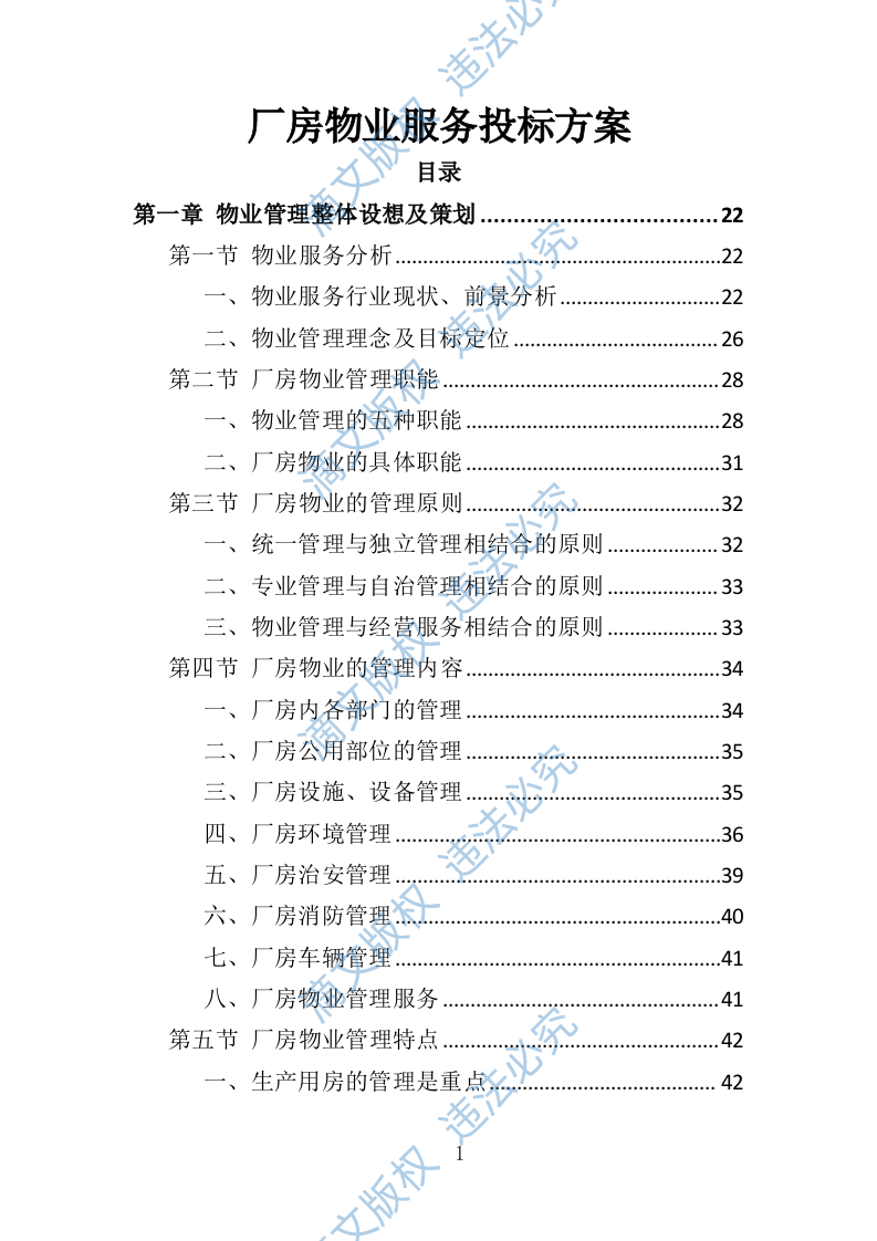 厂房物业服务投标方案（473页） 第1页