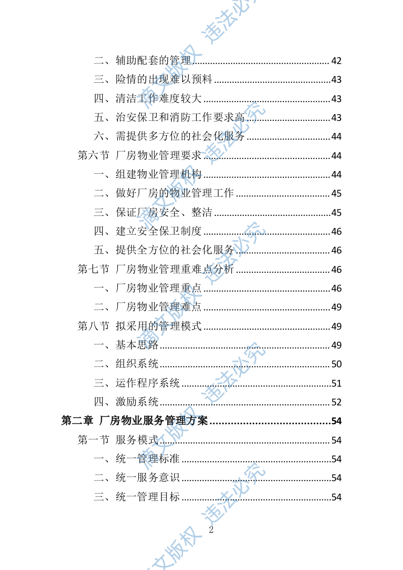 厂房物业服务投标方案（473页） 第2页