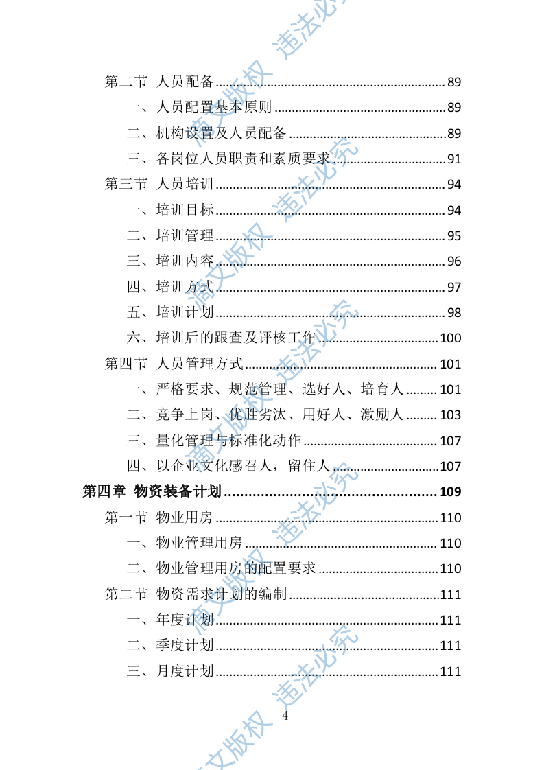厂房物业服务投标方案（473页） 第4页
