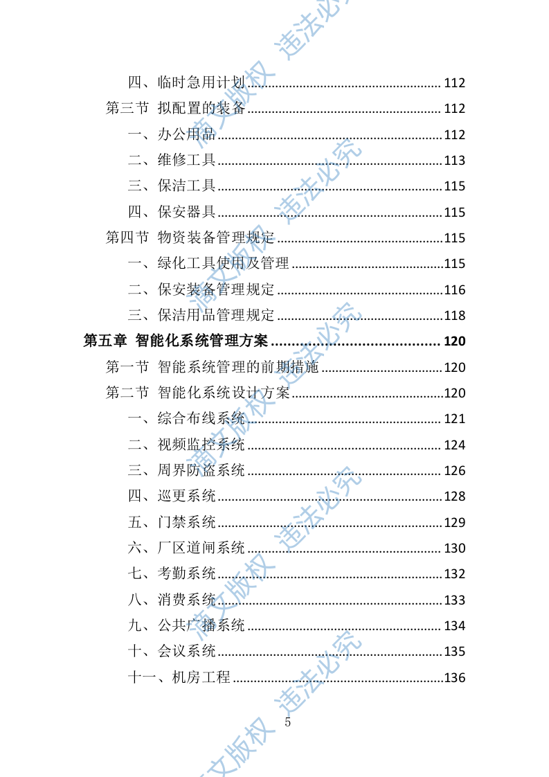 厂房物业服务投标方案（473页） 第5页
