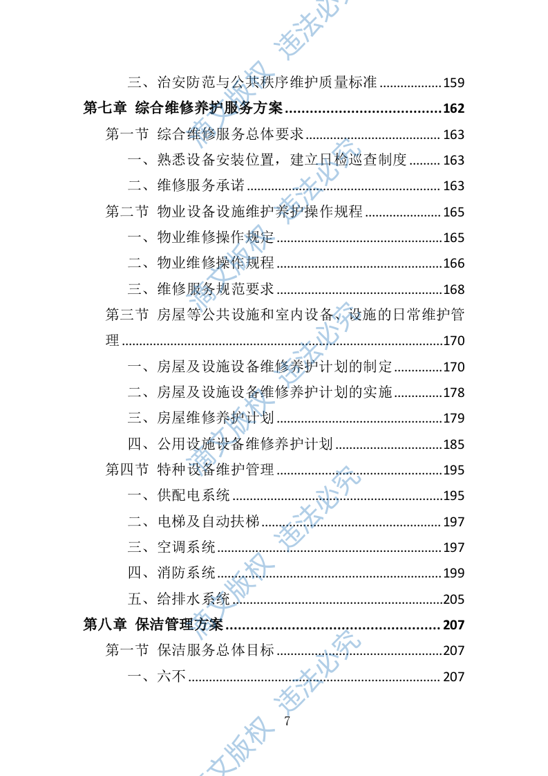 厂房物业服务投标方案（473页） 第7页
