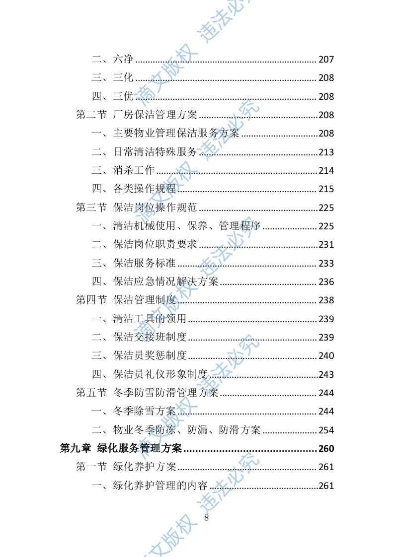 厂房物业服务投标方案（473页） 第8页