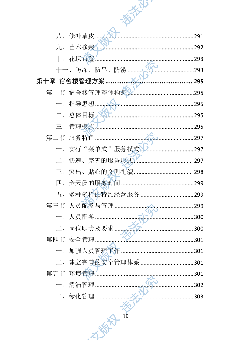 厂房物业服务投标方案（473页） 第10页