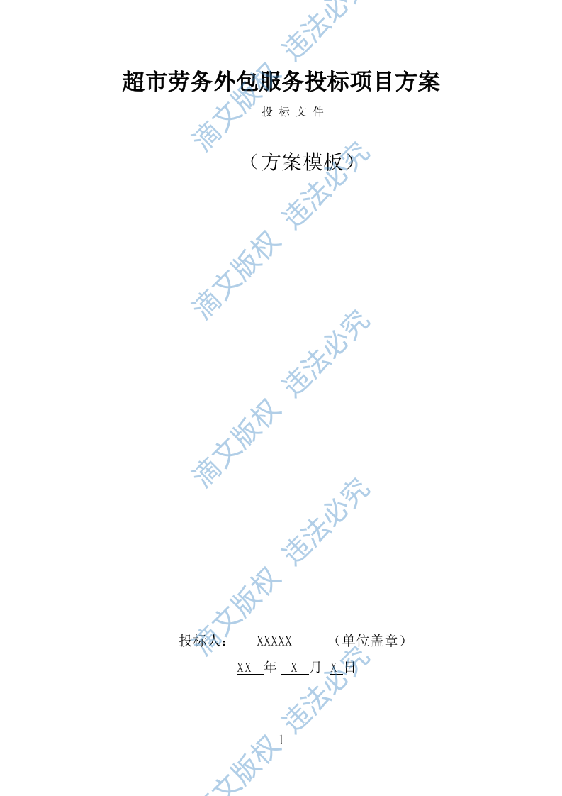 超市劳务外包服务投标方案（325页） 第1页