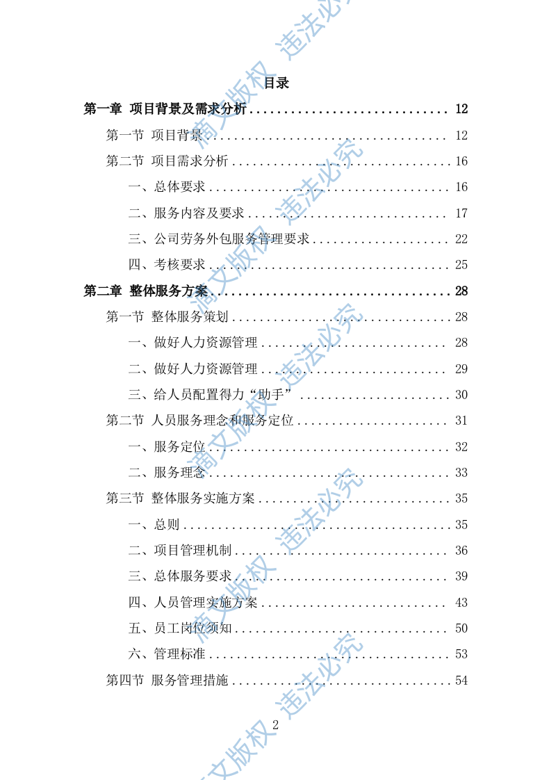 超市劳务外包服务投标方案（325页） 第2页