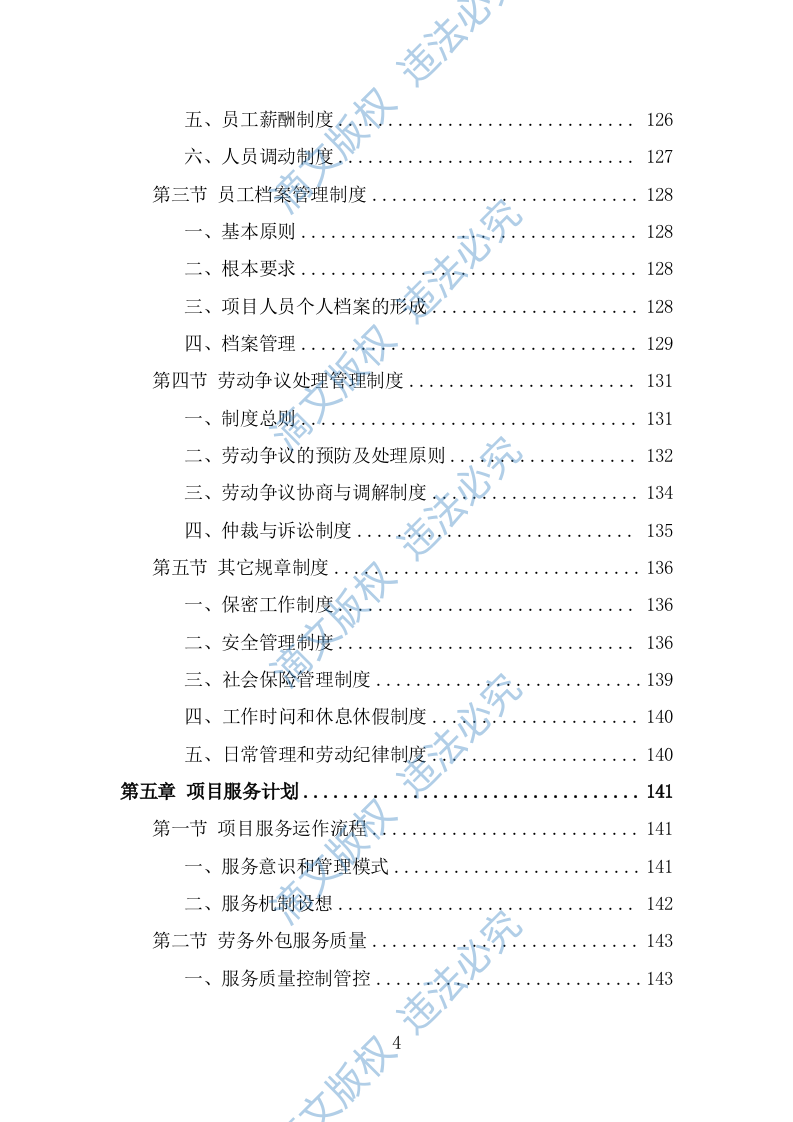 超市劳务外包服务投标方案（325页） 第4页