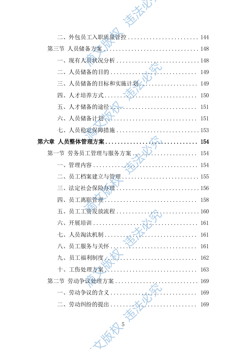 超市劳务外包服务投标方案（325页） 第5页