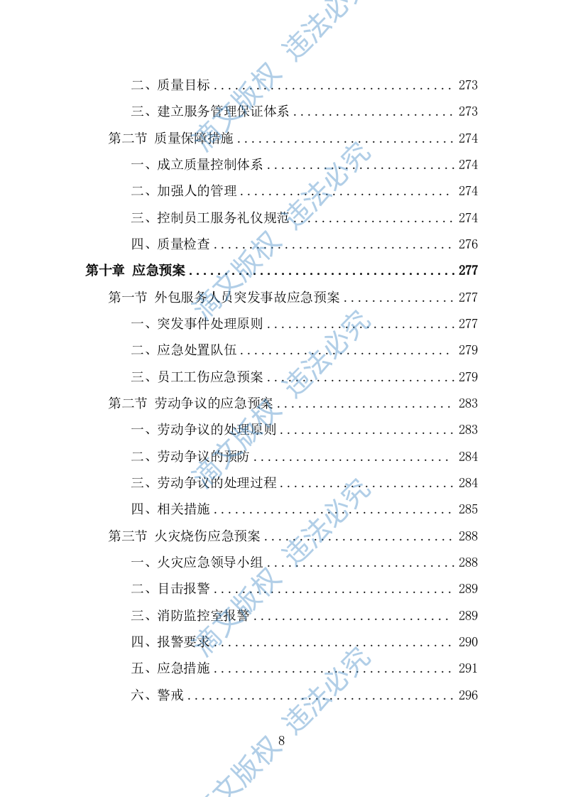超市劳务外包服务投标方案（325页） 第8页