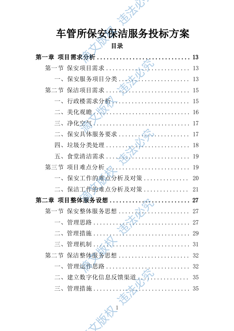 车管所保安保洁服务投标方案（349页） 第1页
