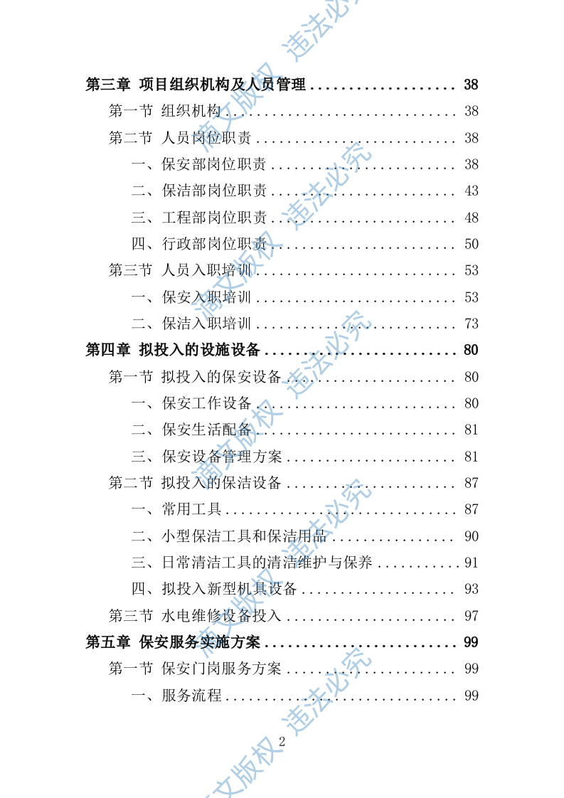 车管所保安保洁服务投标方案（349页） 第2页