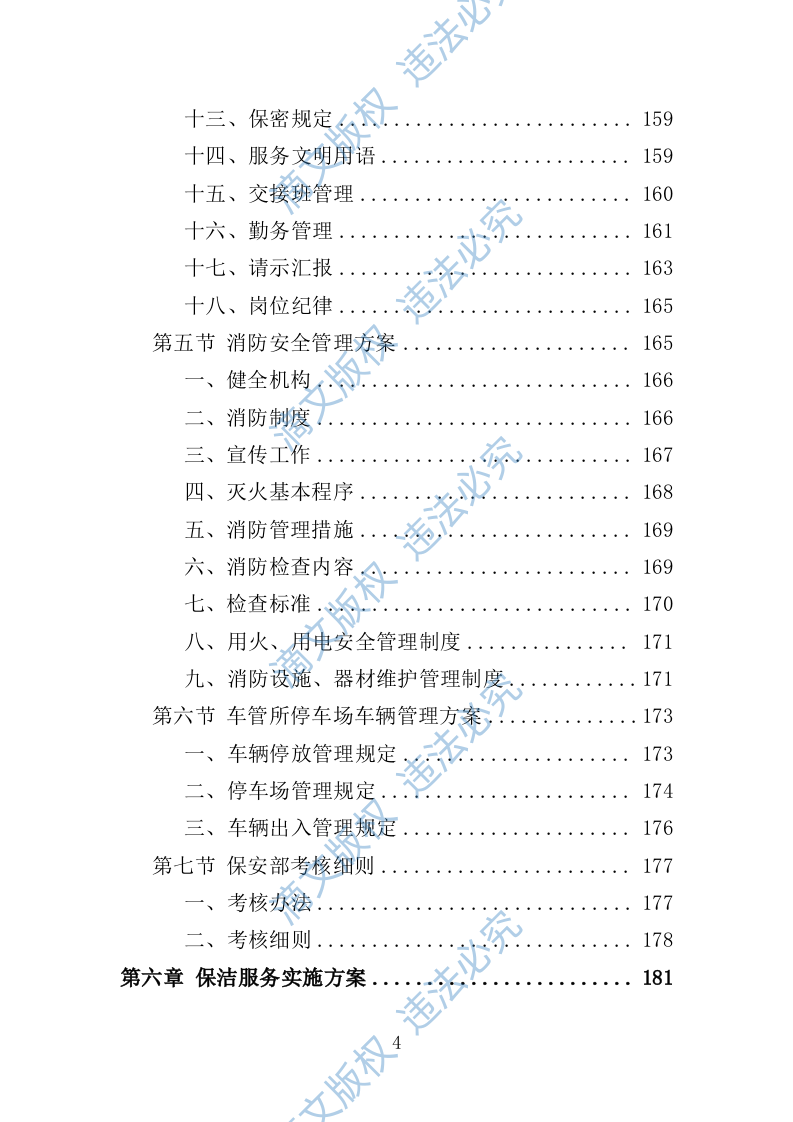 车管所保安保洁服务投标方案（349页） 第4页