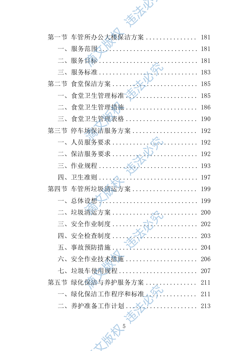车管所保安保洁服务投标方案（349页） 第5页