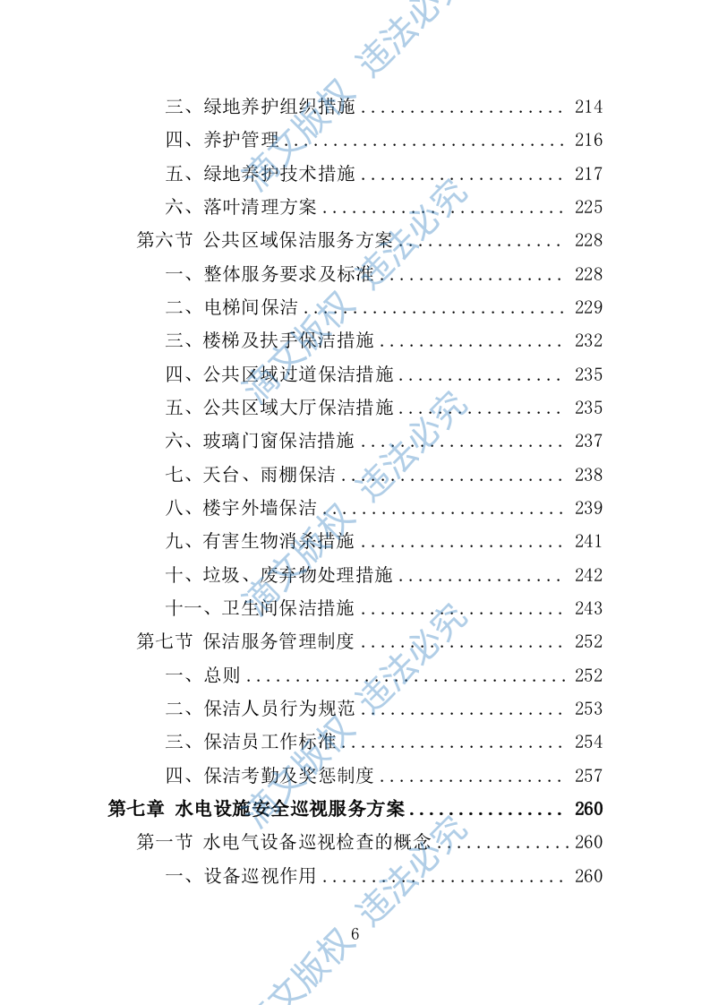 车管所保安保洁服务投标方案（349页） 第6页