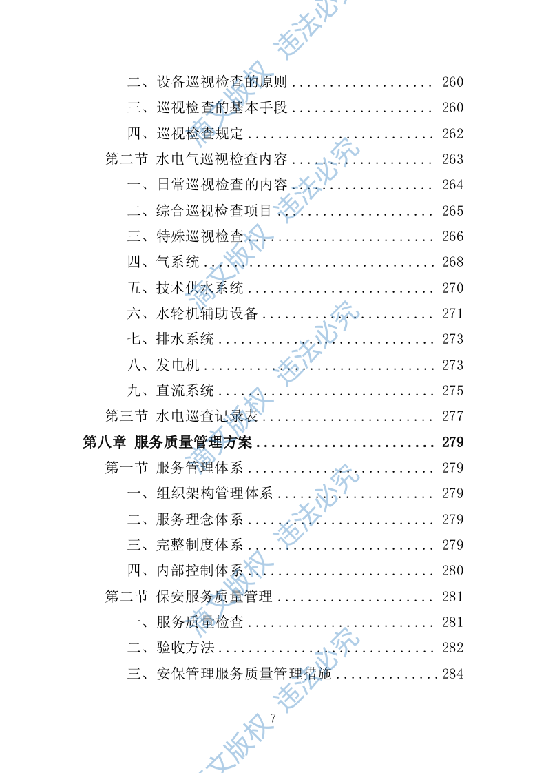 车管所保安保洁服务投标方案（349页） 第7页
