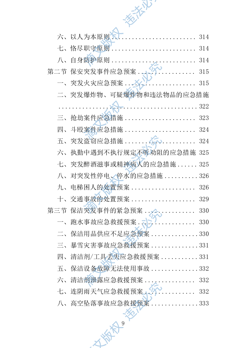 车管所保安保洁服务投标方案（349页） 第9页