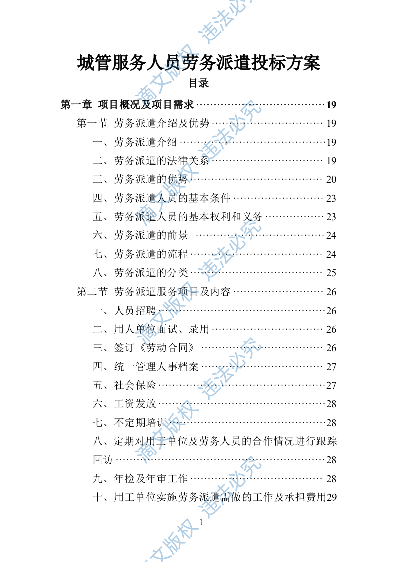 城管服务人员劳务派遣投标方案（447页） 第1页