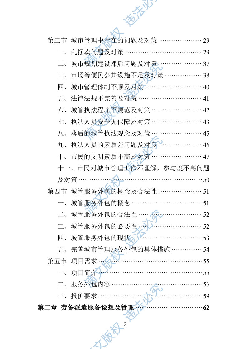 城管服务人员劳务派遣投标方案（447页） 第2页
