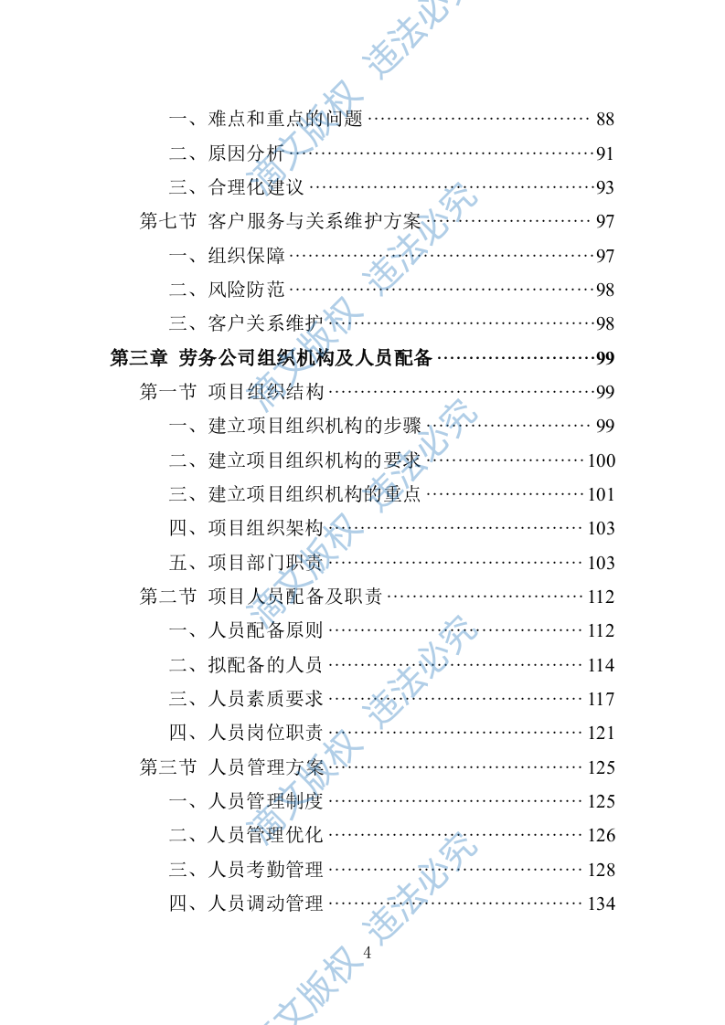城管服务人员劳务派遣投标方案（447页） 第4页