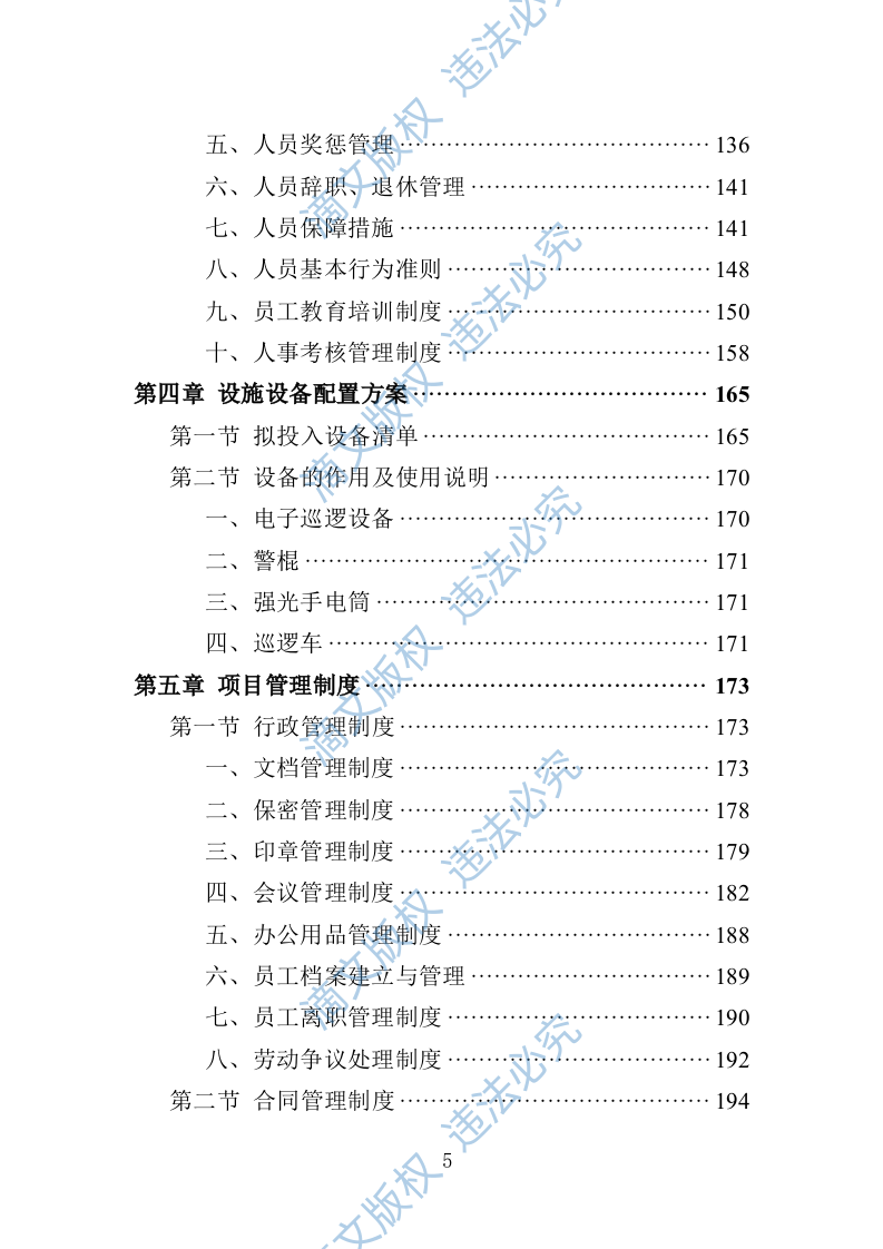 城管服务人员劳务派遣投标方案（447页） 第5页