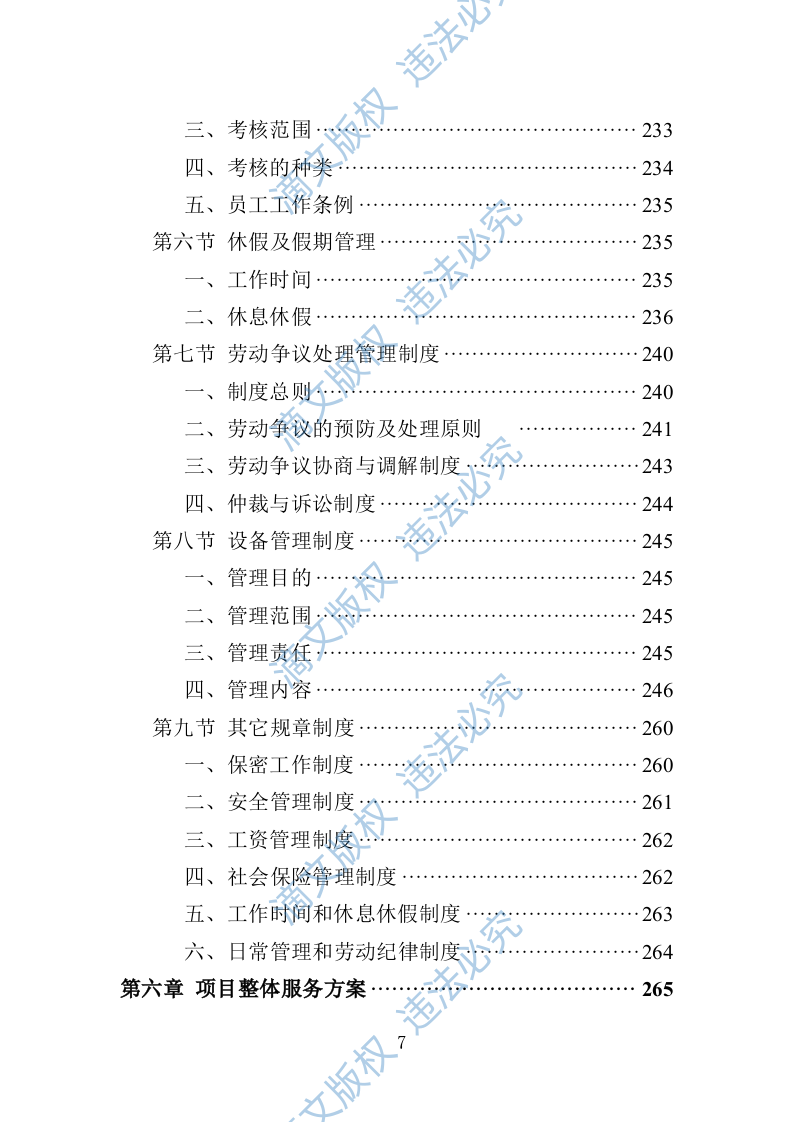 城管服务人员劳务派遣投标方案（447页） 第7页