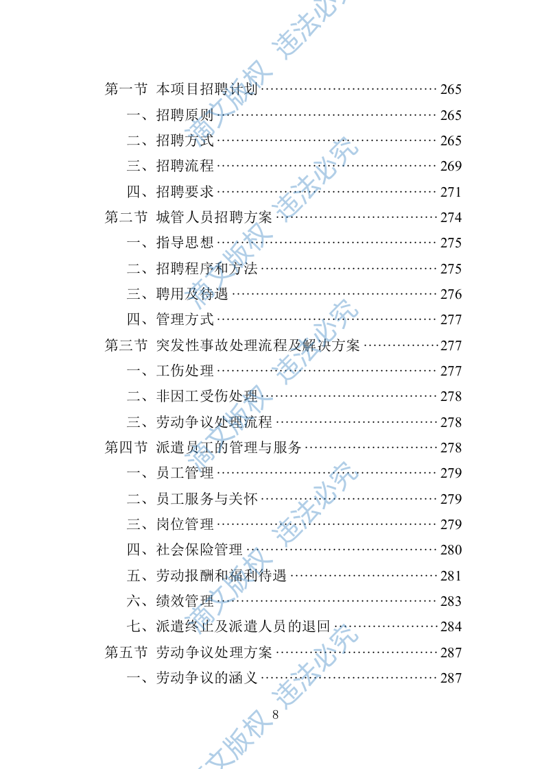 城管服务人员劳务派遣投标方案（447页） 第8页