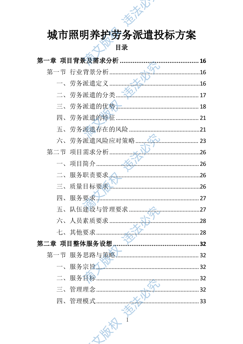 城市照明养护劳务派遣投标方案（412页） 第1页