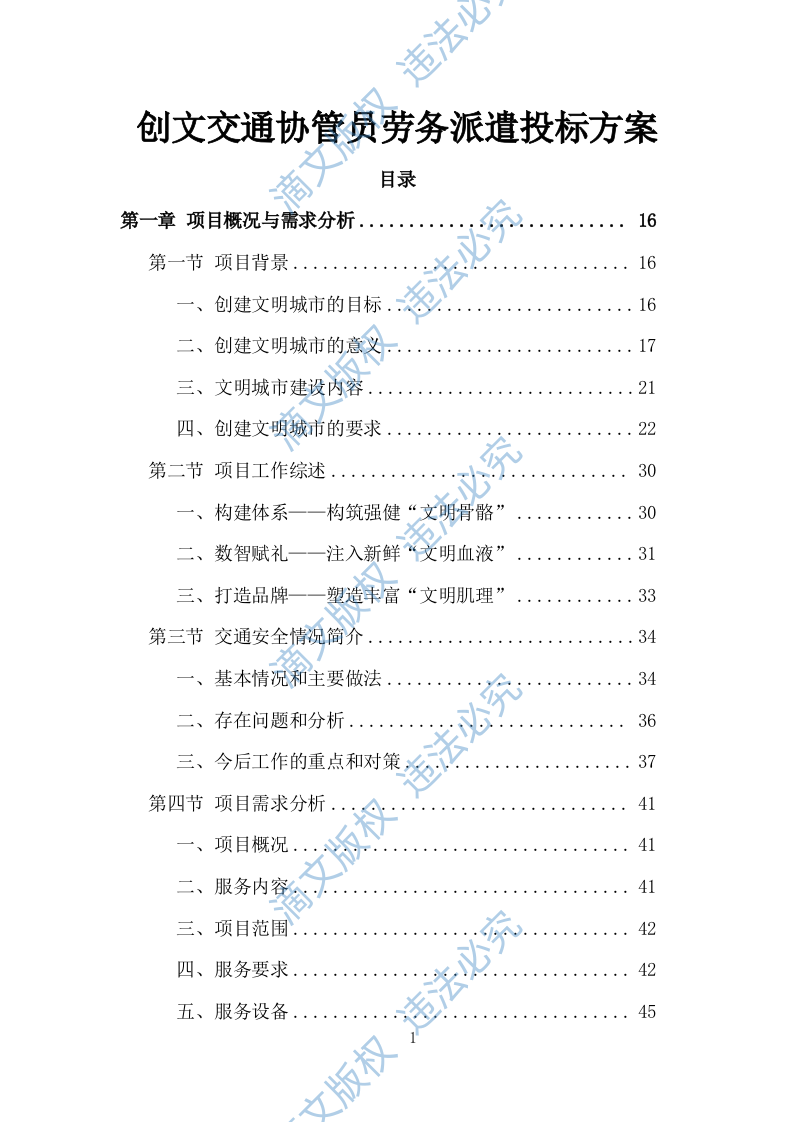 创文交通协管员劳务派遣投标方案（534页） 第1页