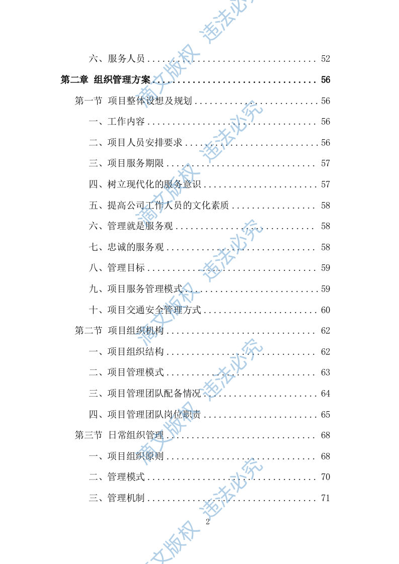 创文交通协管员劳务派遣投标方案（534页） 第2页
