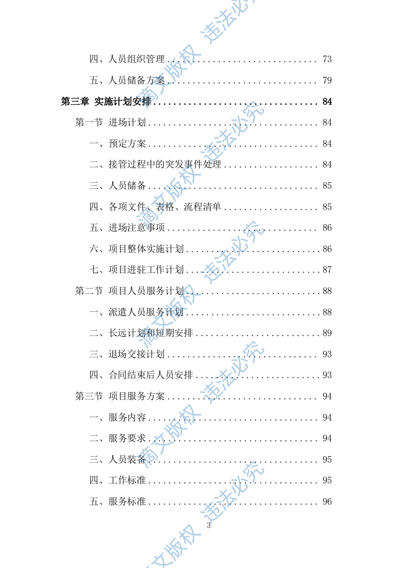 创文交通协管员劳务派遣投标方案（534页） 第3页