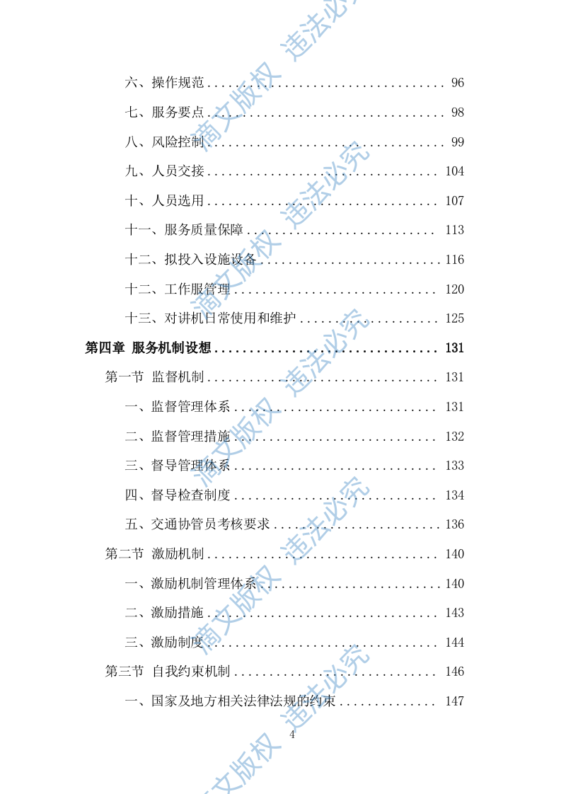 创文交通协管员劳务派遣投标方案（534页） 第4页