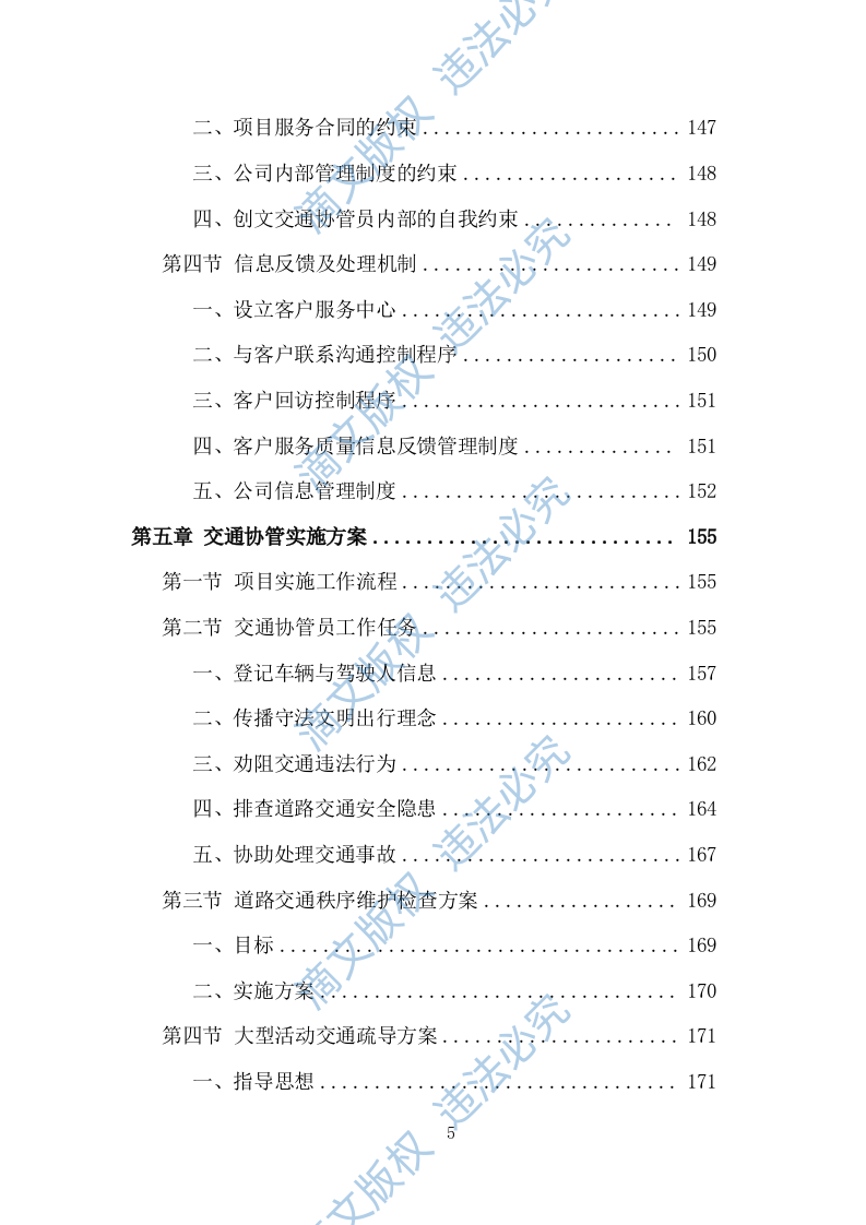 创文交通协管员劳务派遣投标方案（534页） 第5页