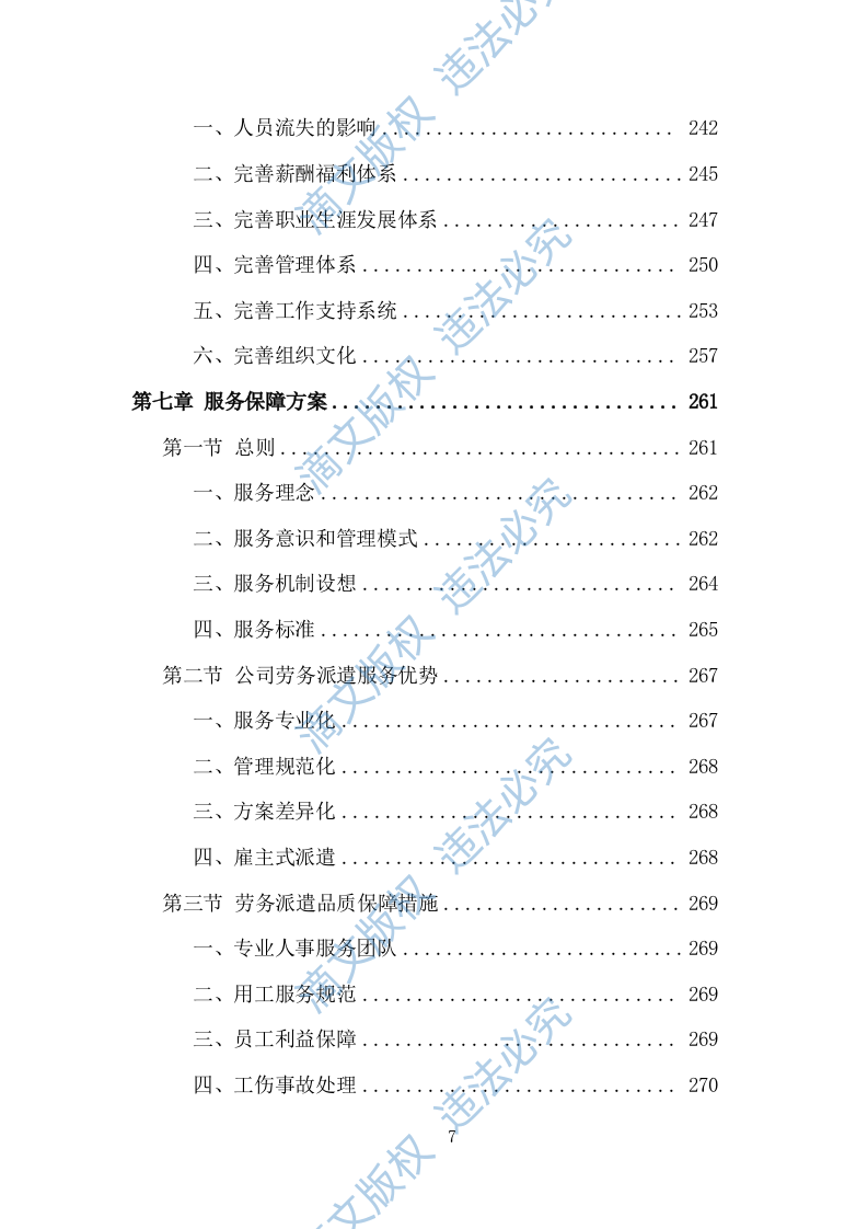 创文交通协管员劳务派遣投标方案（534页） 第7页