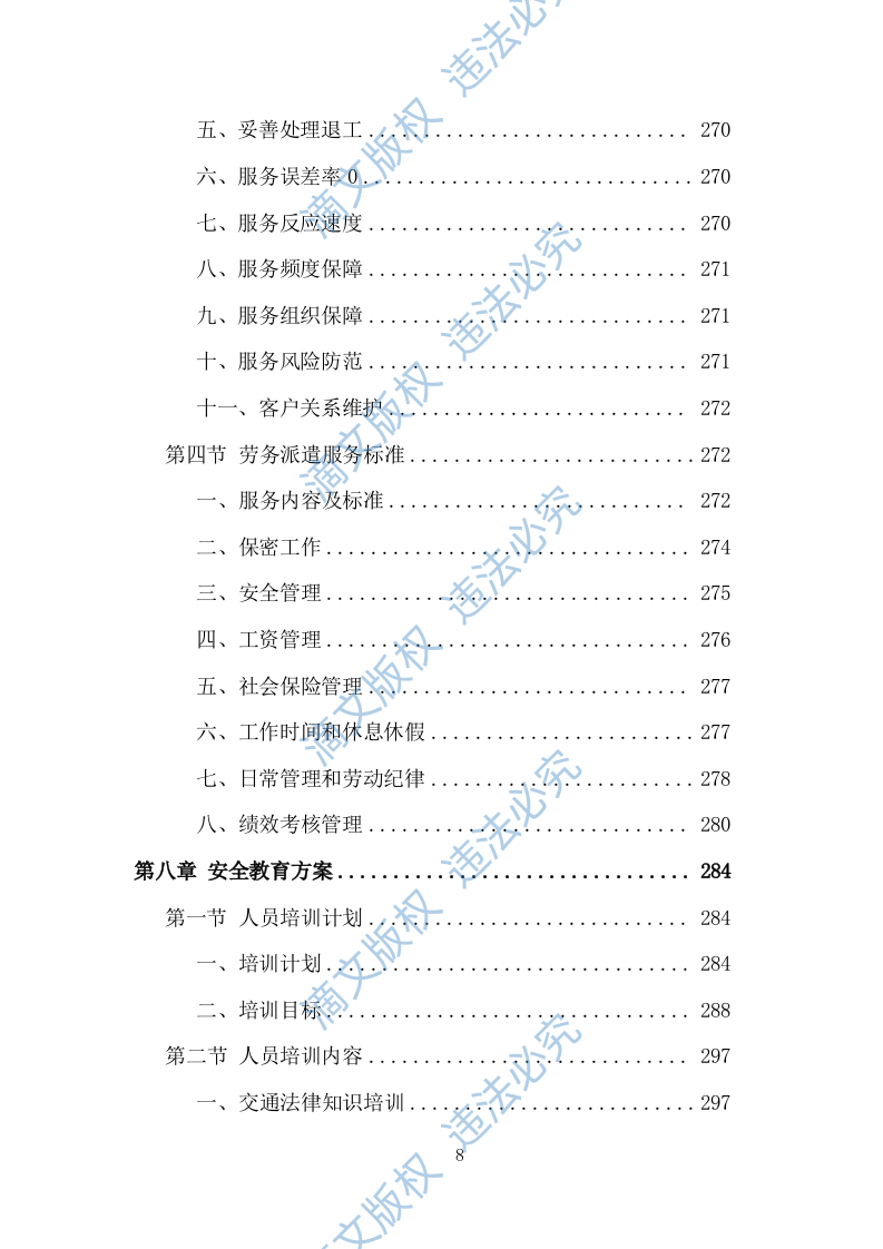 创文交通协管员劳务派遣投标方案（534页） 第8页