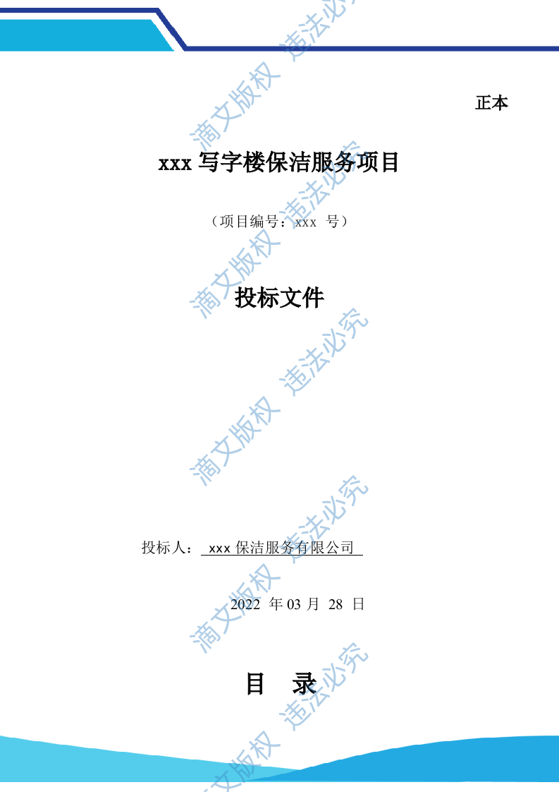 春江明月及外滩投标文件保洁（101页） 第1页