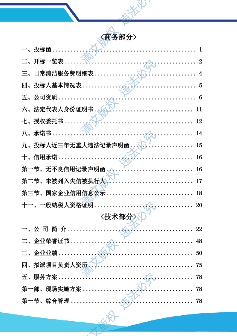 春江明月及外滩投标文件保洁（101页） 第2页
