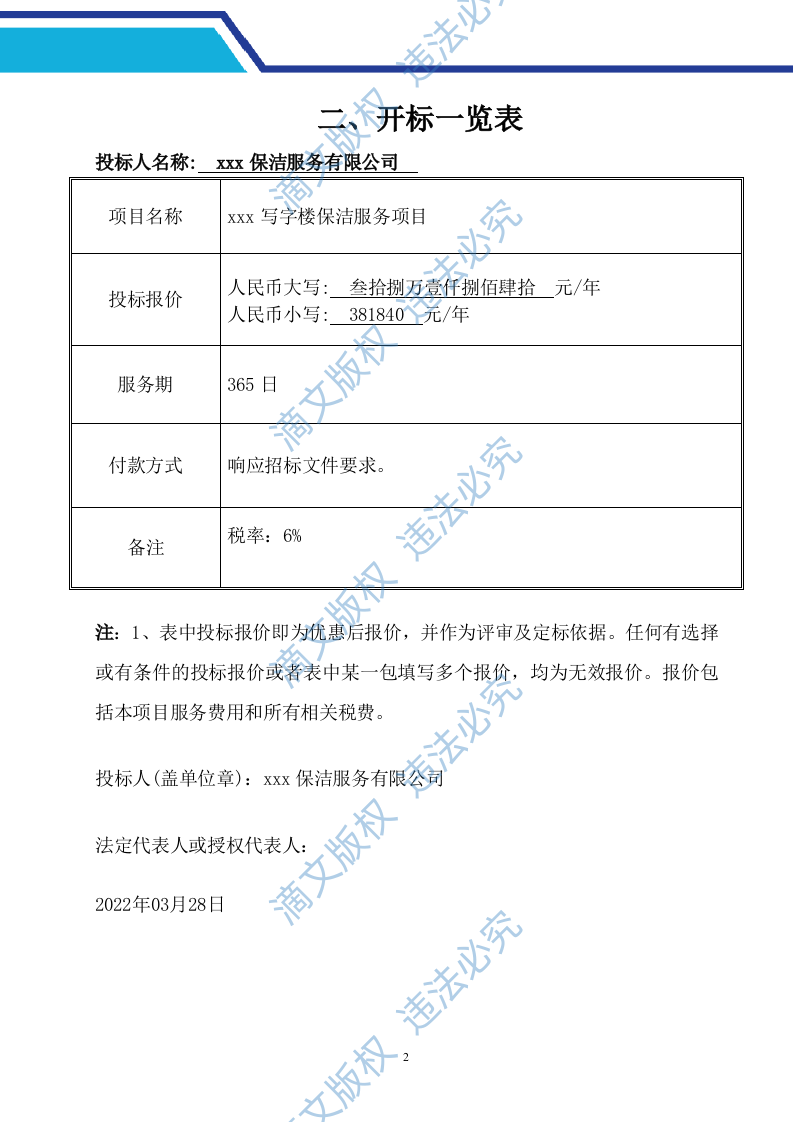 春江明月及外滩投标文件保洁（101页） 第8页