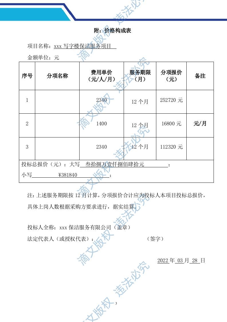 春江明月及外滩投标文件保洁（101页） 第9页