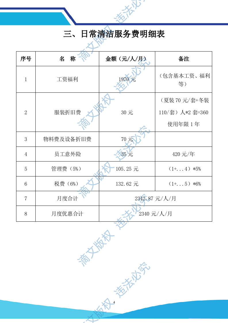 春江明月及外滩投标文件保洁（101页） 第10页