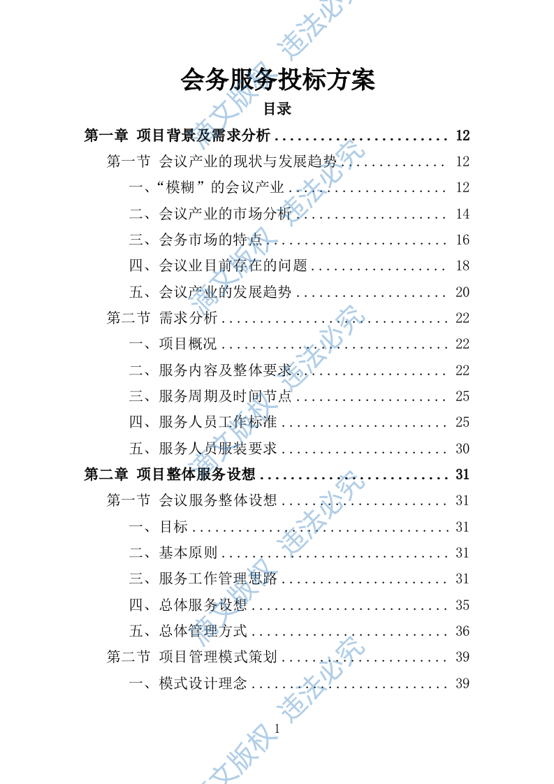 大型峰会会务服务投标方案（347页） 第1页