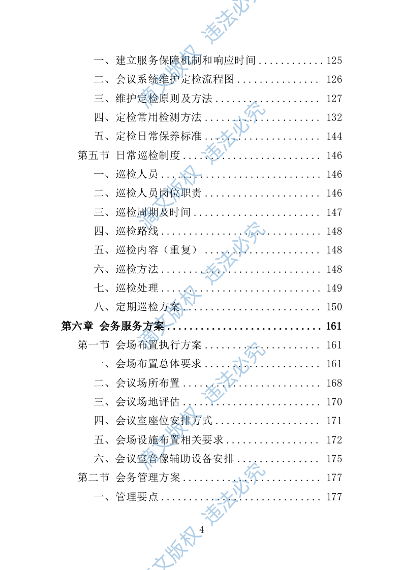 大型峰会会务服务投标方案（347页） 第4页